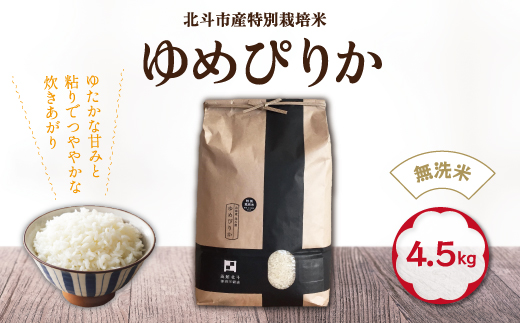 [無洗米]特別栽培米ゆめぴりか4.5kg[令和5年北斗市産] HOKH007