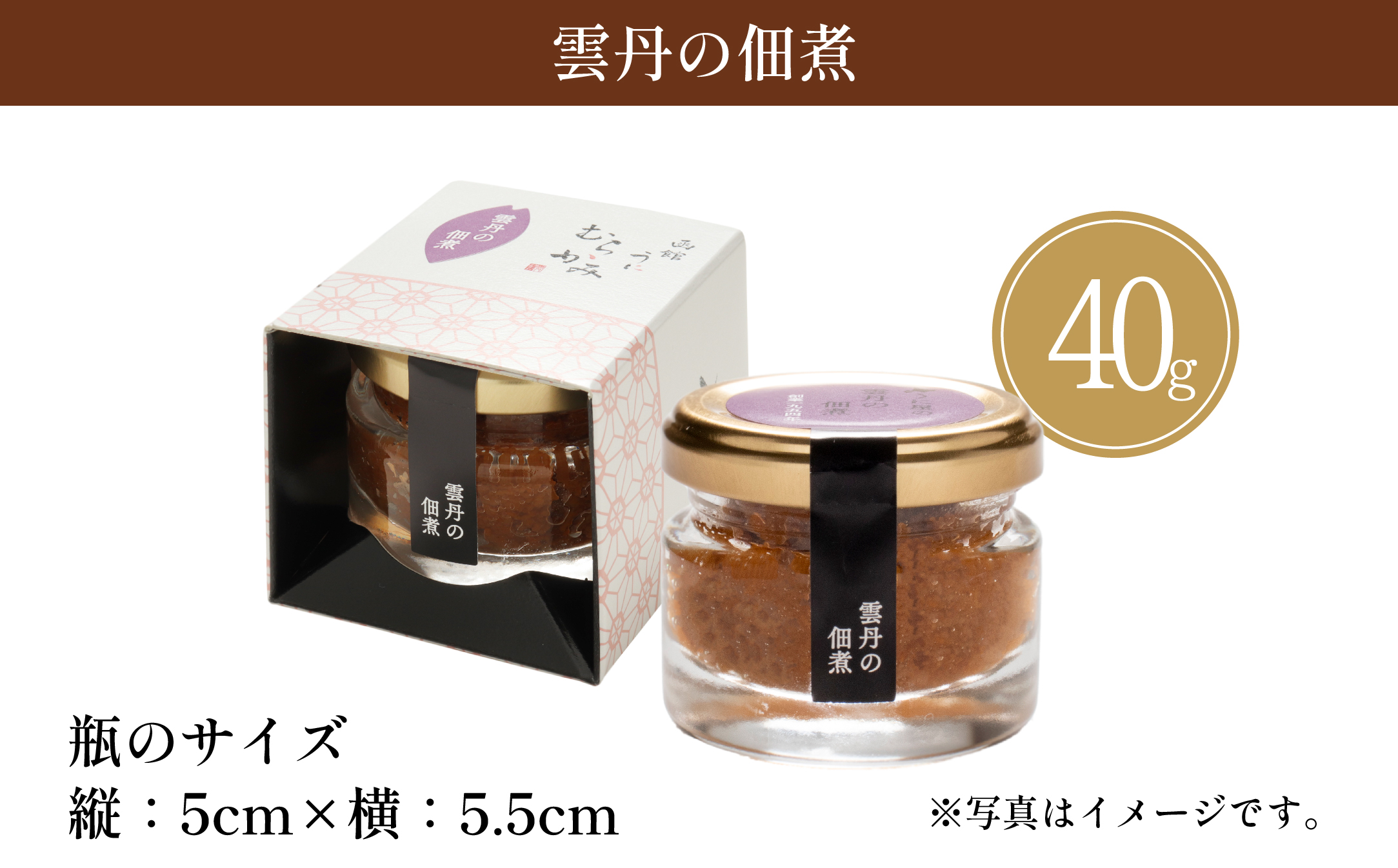 「うにむらかみ」雲丹の佃煮　40g×1本 HOKT010