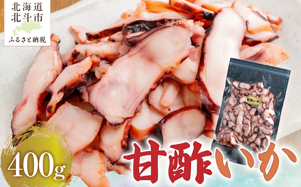 甘酢いか400g HOKAG003