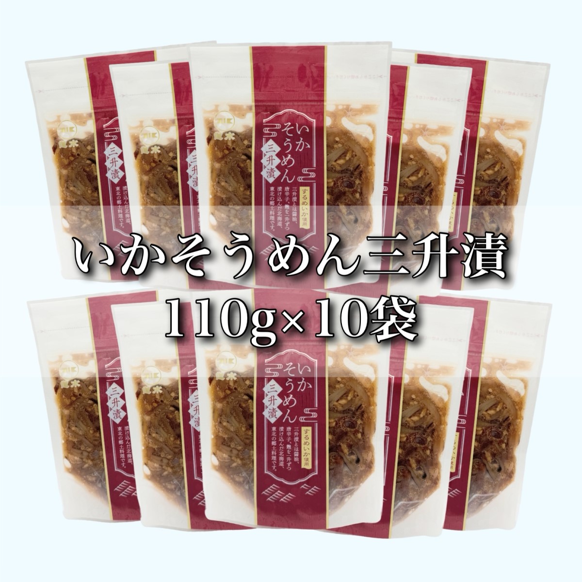 【道水】いかそうめん三升漬 いか耳使用 1.1kg(110g×10袋)北海道直送 HOKD030