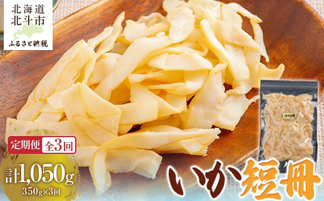 【定期便全３回】いか短冊　３５０ｇ【寄附翌月から発送 ２カ月毎にお届け】計１０５０ｇ　しっとり燻製いか HOKAG025