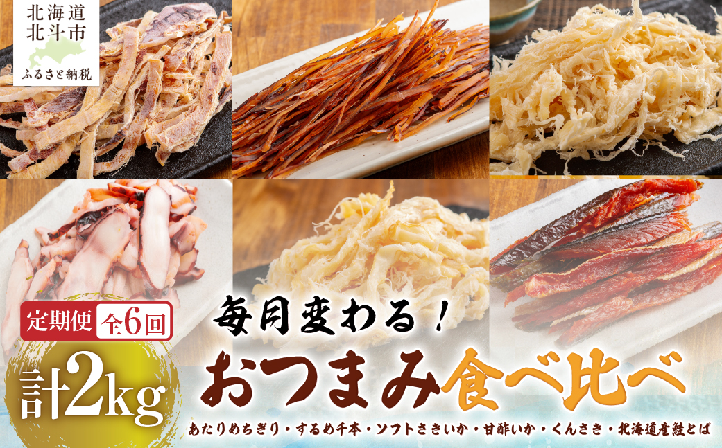 【６カ月連続定期便】毎月変わるおつまみ　食べ比べ　計２キロ【全６回】　 HOKAG041