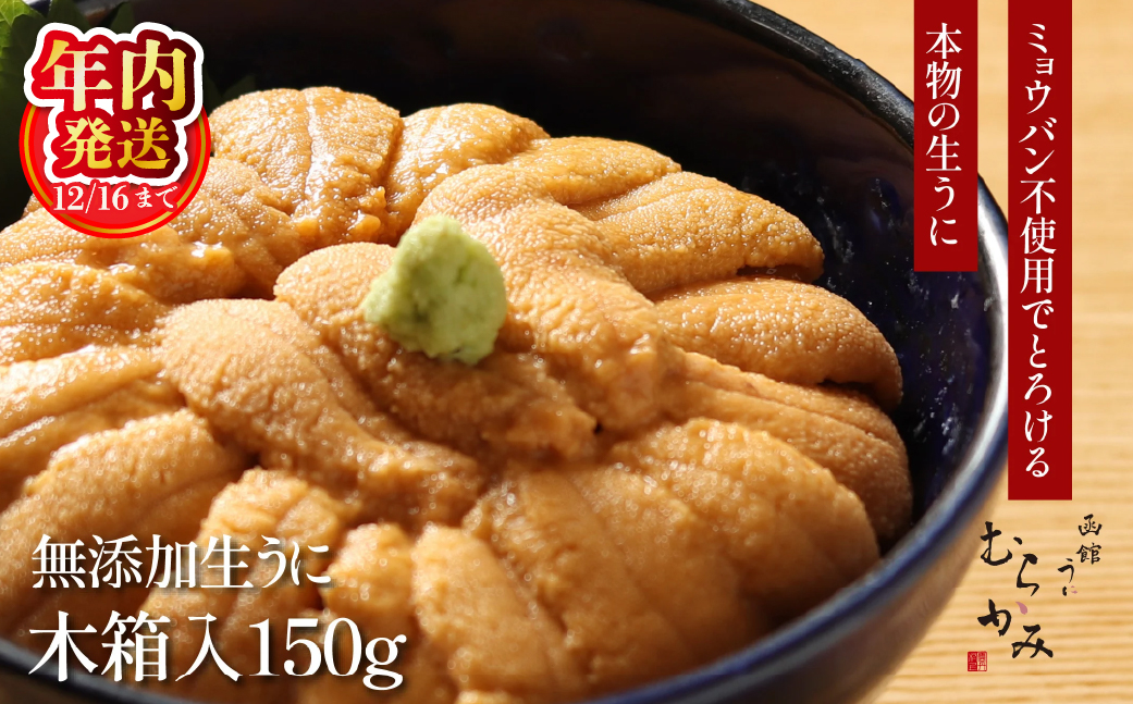 【12/16までの寄附で年内配送】「うにむらかみ」無添加生うに　木箱　150g HOKT005