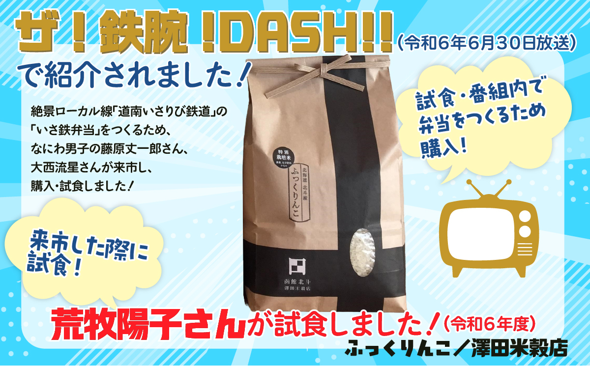【令和7年産】[北斗市産特別栽培米]ゆめぴりか・ななつぼし・ふっくりんこ各2kg　精米したてをお届け  | 「ザ！鉄腕！DASH！！」で紹介！ | 全国で活躍中の“ものまね女王”荒牧陽子さんも試食！ | HOKH003