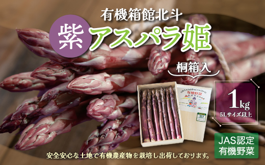 有機箱館北斗紫アスパラ姫 1kg 5L以上　(桐箱入り) HOKB018