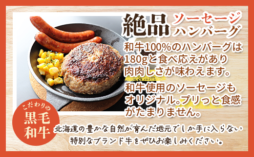 北海道産　牧場直送　和牛100％　ハンバーグ　180ｇ×2と和牛ソーセージ5本入りのセット HOKQ007