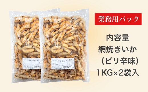 【道水】網焼きいか（ピリ辛味） 業務用パック 1kg×2パック 北海道直送  HOKD026