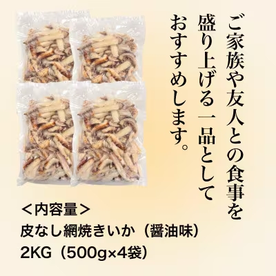 【道水の焼きいか】皮無し網焼きいか 醤油味2kg(500g×4パック) 北海道直送 HOKD034