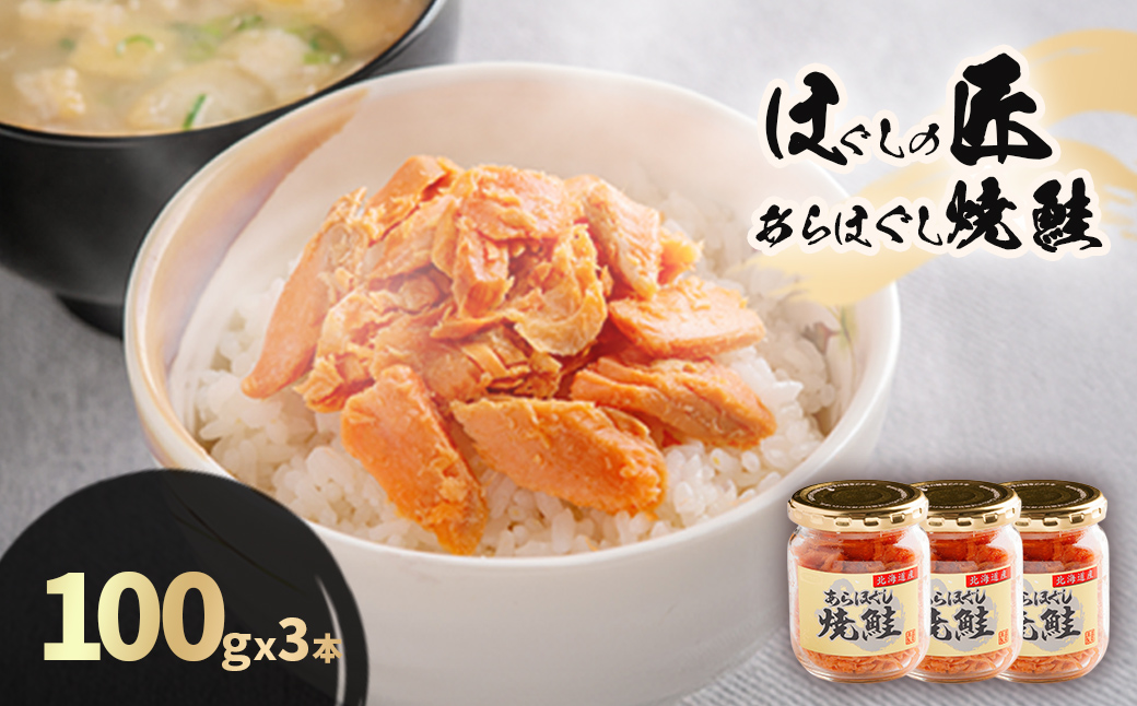 ほぐしの匠　あらほぐし焼鮭100ｇｘ3本 HOKR005