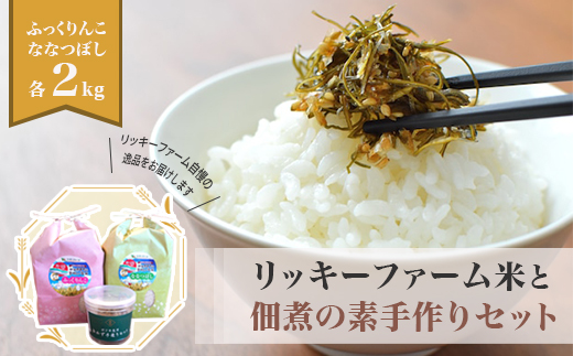 リッキーファーム米と佃煮の素手作りセット【ふっくりんこ・ななつぼし各2kg】 HOKK024