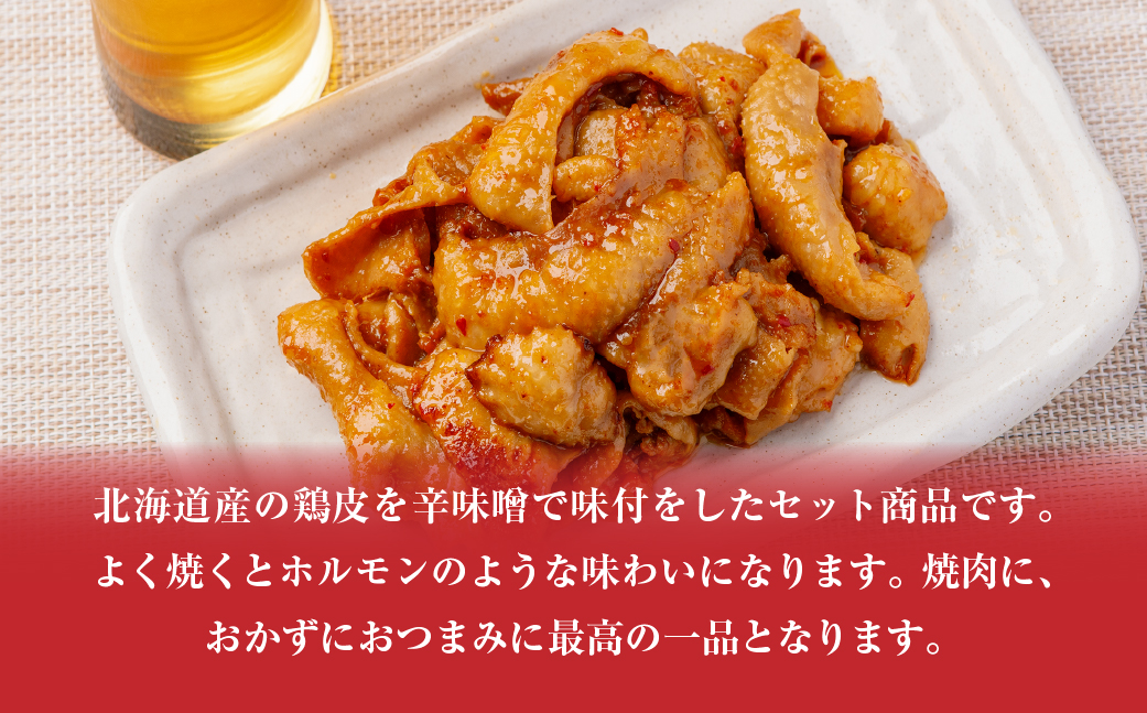 鶏かわ辛味噌焼き HOKAE005