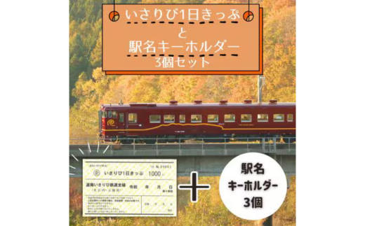 【道南いさりび鉄道】1日フリーきっぷ「いさりび1日きっぷ」と駅名キーホルダー3個セット HOKAQ001