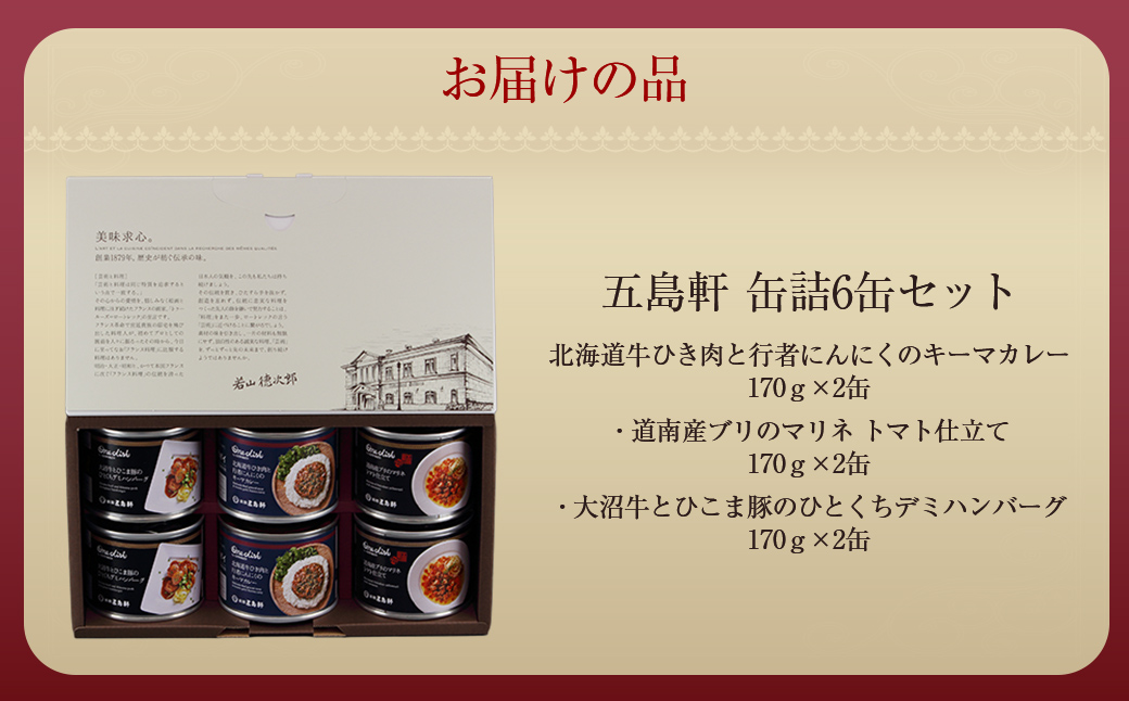 五島軒　缶詰6缶セット  HOKE024