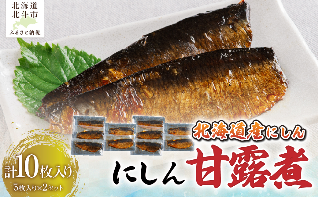 【北海道産にしん】にしん甘露煮５枚入×２セット　計１０枚 HOKAG046