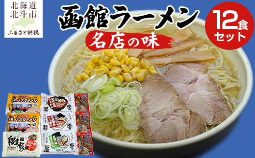 函館名店の味ラーメン１２食セット HOKF003