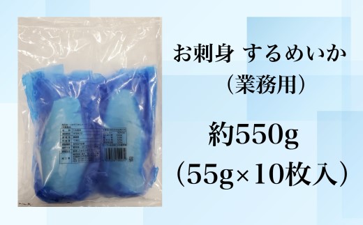 【道水】お刺身するめいか 業務用パック550g（55g×10枚入）北海道直送  HOKD027