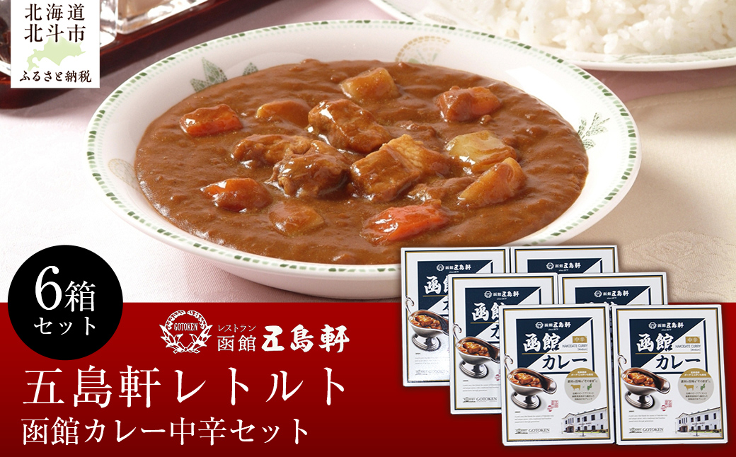 五島軒　函館カレー中辛6箱セット  HOKE025