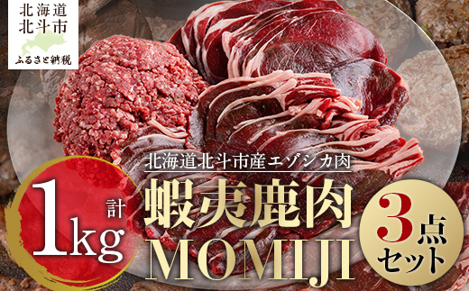 蝦夷鹿肉MOMIJI 3点セット