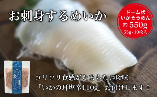 【道水】お刺身するめいか 業務用パック550g（55g×10枚入）いか耳塩辛110g付き 北海道直送  HOKD028