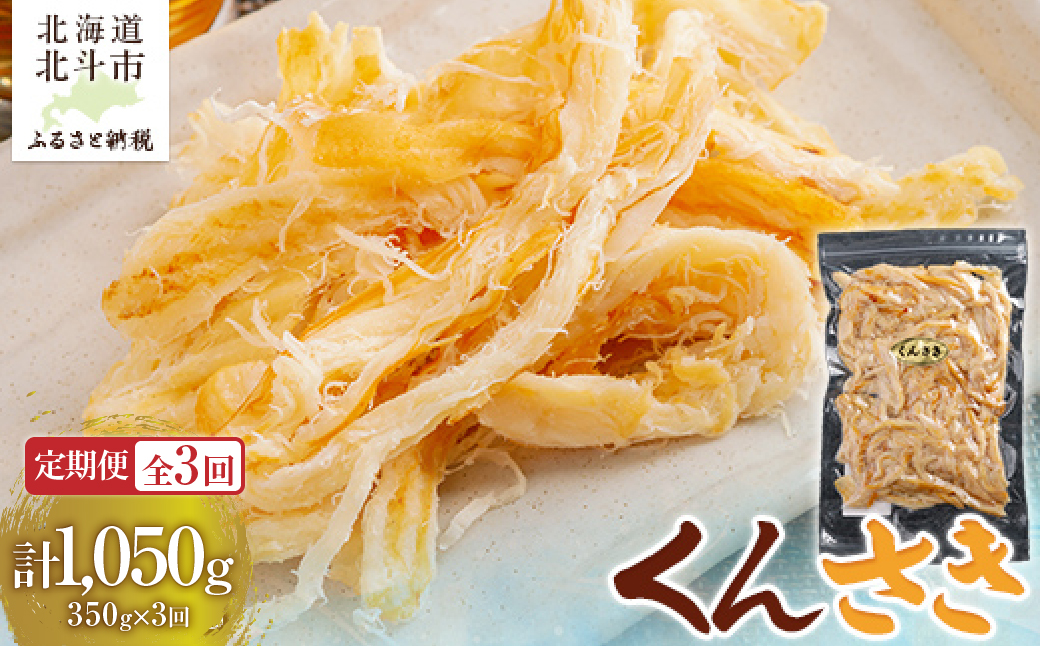 【定期便全３回】くんさき　３５０ｇ【寄附翌月から発送 ２カ月毎にお届け】計１０５０ｇ HOKAG026