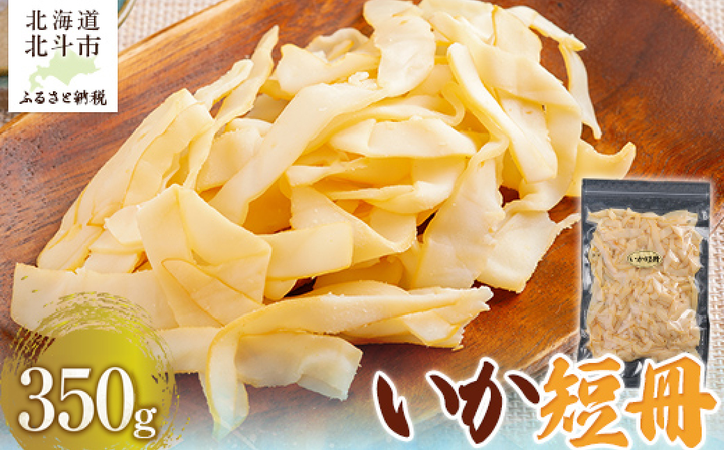 いか短冊350g HOKAG007