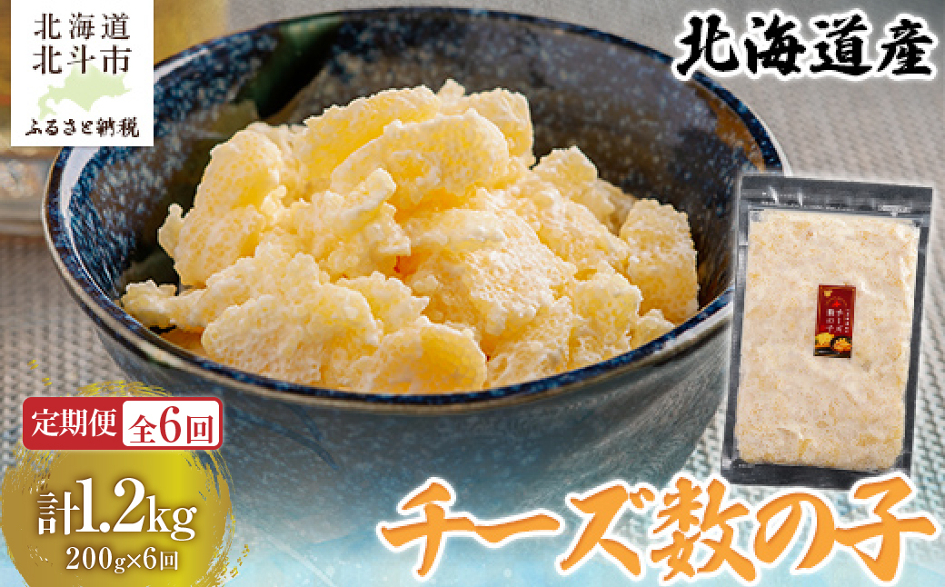 【定期便全６回】チーズ数の子２００ｇ【寄附翌月から発送 ６ヶ月コースでお届け】　計１２００ｇ HOKAG037