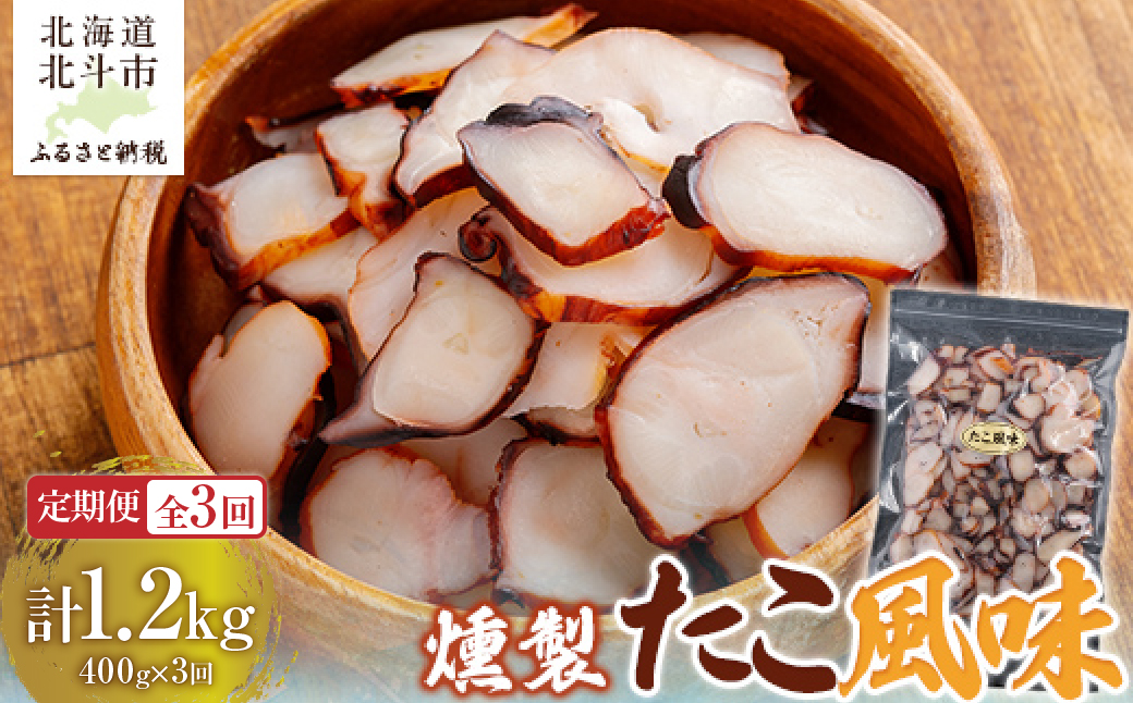 【定期便全３回】たこ風味 ４００ｇ【寄附翌月から発送 ２カ月毎にお届け】計１２００ｇ　燻製いか足 スライス おつまみ HOKAG033