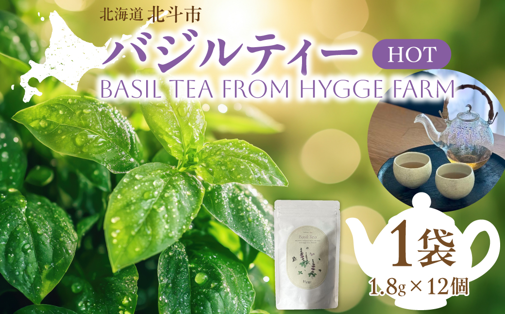 バジルティー【HOT】 1袋 Basil Tea From Hygge Farm HOKBB001