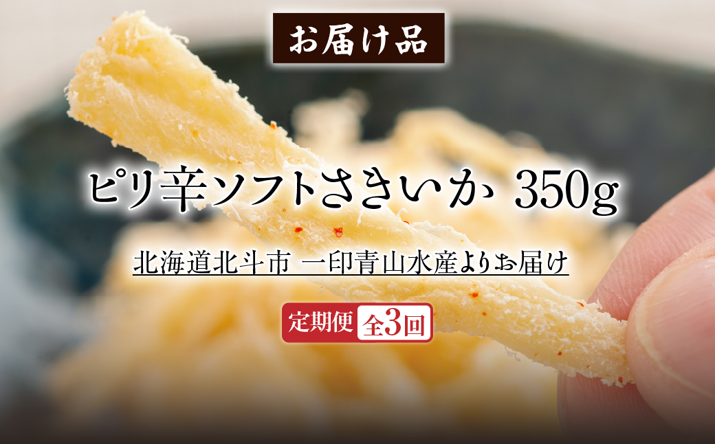 【定期便全３回】ピリ辛ソフトさきいか　３５０ｇ【寄附翌月から発送 ２カ月毎にお届け】計１０５０ｇ HOKAG029