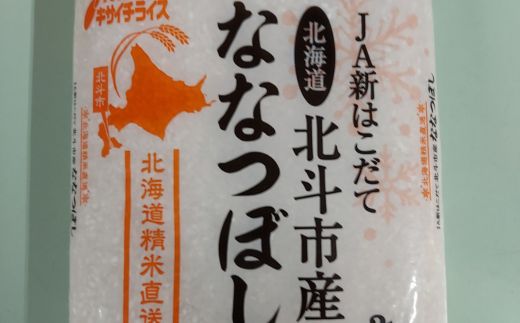 北海道北斗市産米食べ比べセット3kg×4 HOKN003