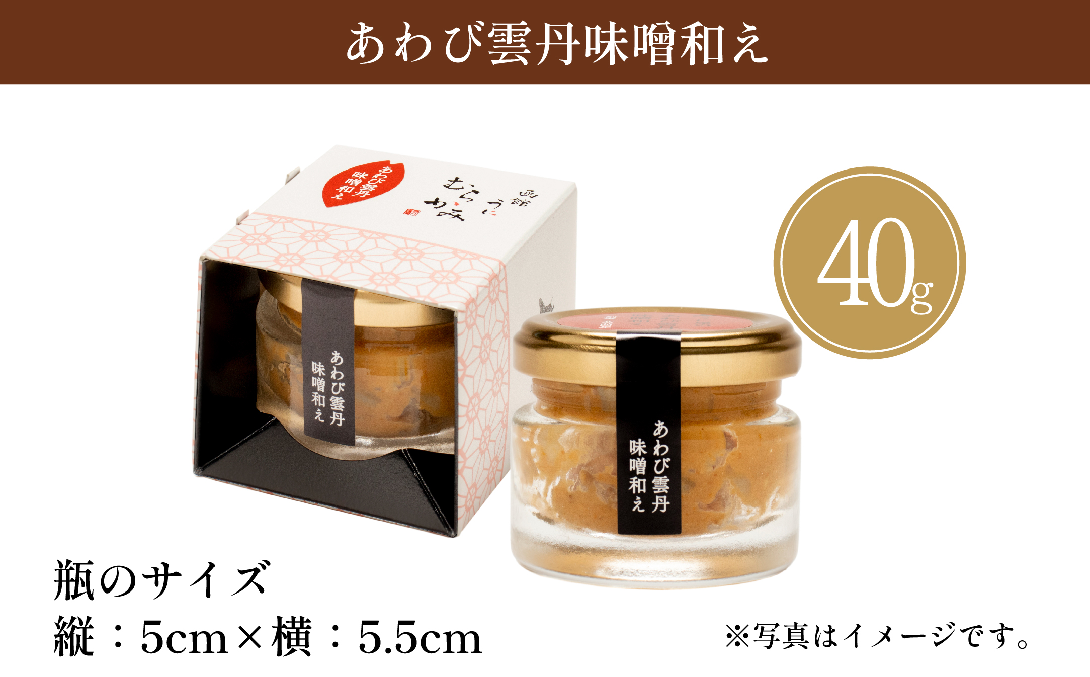 「うにむらかみ」あわび雲丹味噌和え 40g×1本 HOKT011