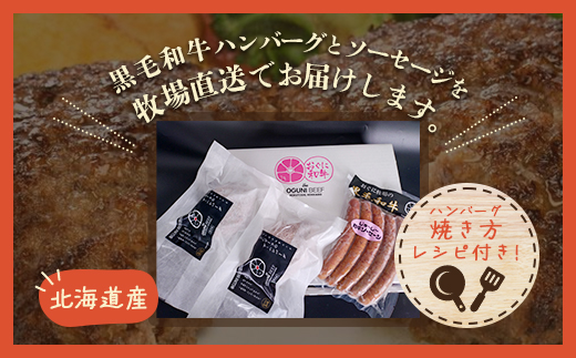 北海道産　牧場直送　和牛100％　ハンバーグ　180ｇ×2と和牛ソーセージ5本入りのセット HOKQ007