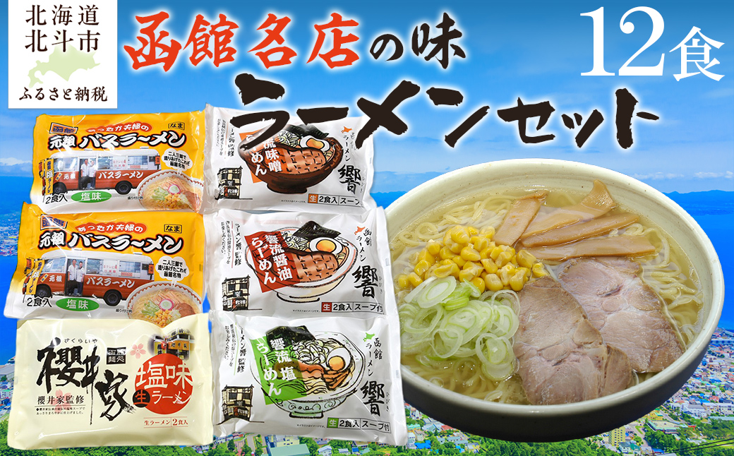 函館名店の味ラーメン１２食セット HOKF003