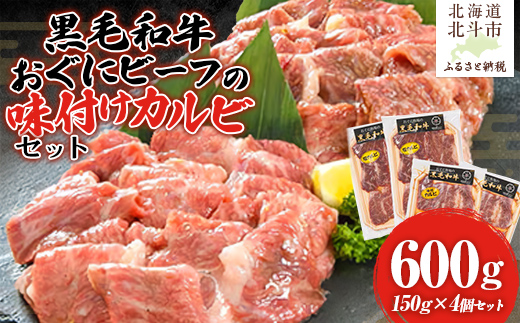 【地元ブランド】黒毛和牛おぐにビーフの味付けカルビセット(150g×4個セット:冷凍)  HOKQ008