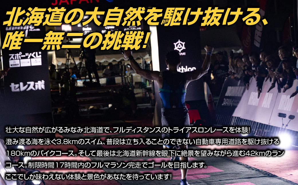 アイアンマン ジャパン みなみ北海道 2026 参加権 HOKAT001