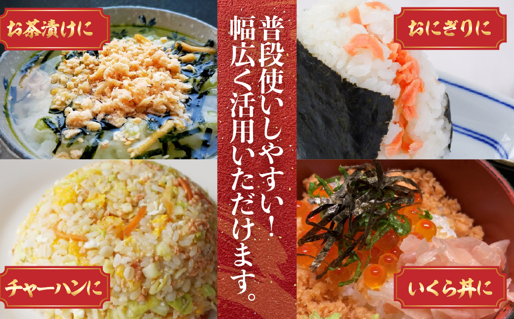 サンヨー堂　焼鮭あらほぐし 100g×6個 HOKBD001