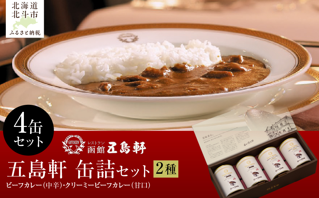 五島軒　2種4缶セット HOKE031
