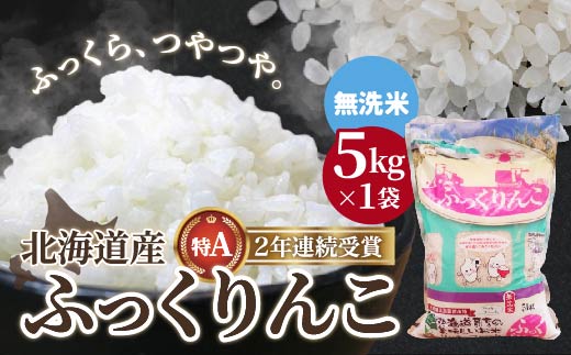 【無洗米】 北海道産 特Aランク ふっくりんこ 5kg HOKK028