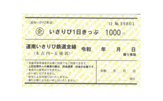 【道南いさりび鉄道】1日フリーきっぷ「いさりび1日きっぷ」と駅名キーホルダー3個セット HOKAQ001