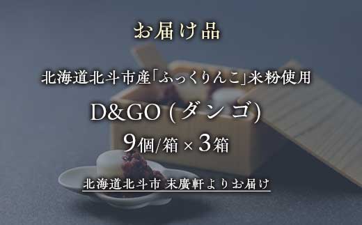 北海道北斗市産「ふっくりんこ」の米粉を使用した新和菓子 D&GO (ダンゴ)(9個入り×3箱) HOKU007