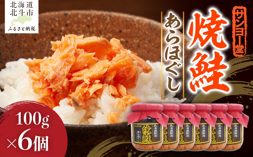 サンヨー堂　焼鮭あらほぐし 100g×6個 HOKBD001