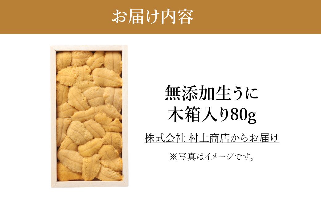 「うにむらかみ」無添加生うに　木箱　80g HOKT004