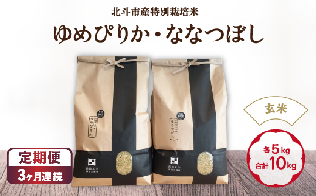 【3か月定期便】【令和7年産】【玄米】北斗市産特別栽培米ゆめぴりか・ななつぼし 各5kg(合計10kg)セット全3回 HOKH009