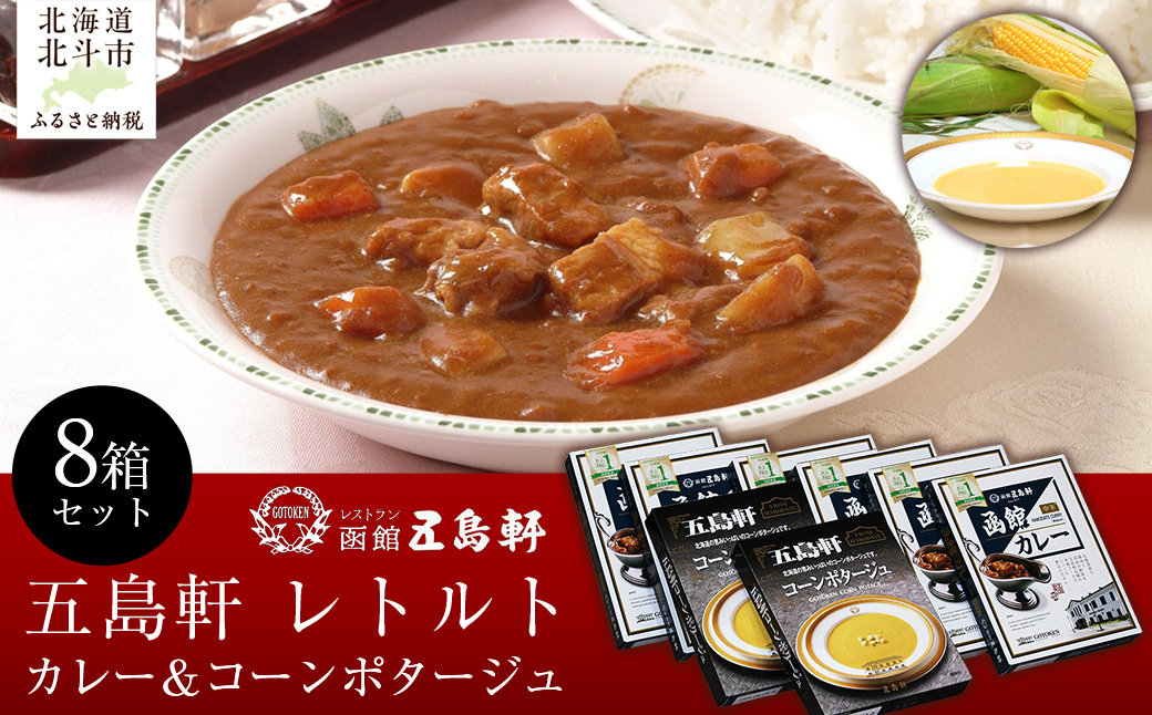 五島軒 レトルト8箱セット HOKE013