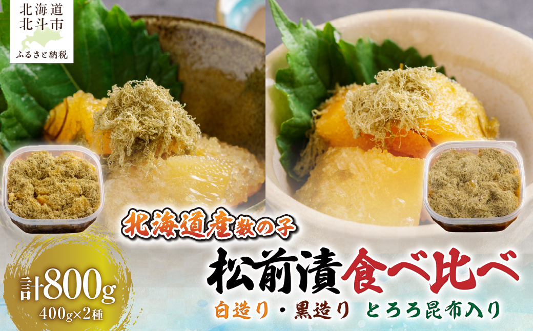 【北海道産数の子】 数の子松前漬白造り４００ｇ・黒造り４００ｇ　食べ比べセット　とろろ昆布入り HOKAG048