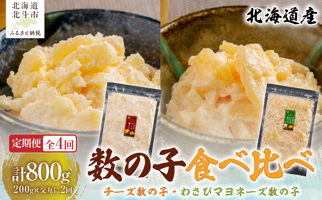 【４カ月連続定期便】チーズ数の子２００ｇ・わさびマヨネーズ数の子２００ｇ【寄附翌月から発送 毎月交互にお届け】計８００ｇ　食べ比べ　北海道産数の子 HOKAG040