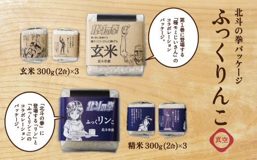 【令和7年産】北斗の拳パッケージ ふっくりんこ真空300g×2種 3セット HOKH004