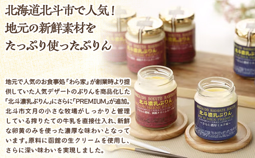 北斗濃乳ぷりんPREMIUM6個セット(濃厚ミルク/クリームチーズ/黒ごま) HOKX001