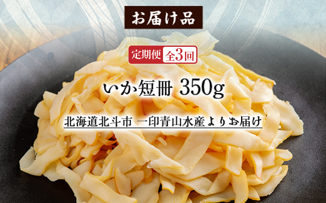 【定期便全３回】いか短冊　３５０ｇ【寄附翌月から発送 ２カ月毎にお届け】計１０５０ｇ　しっとり燻製いか HOKAG025