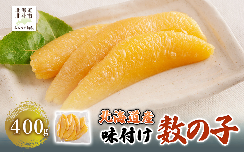 【北海道産】味付け数の子　400g HOKAG022